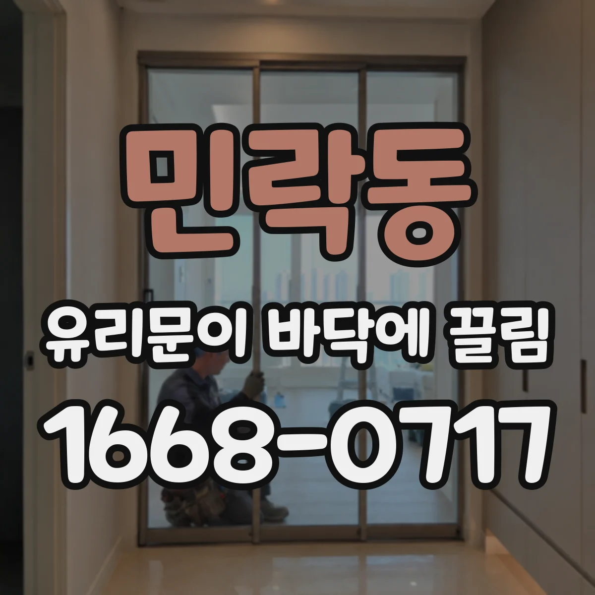민락동 유리문이 바닥에 끌림