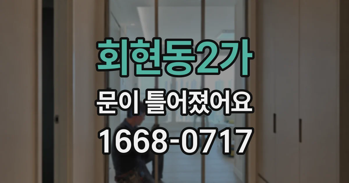 회현동2가 문이 틀어졌어요