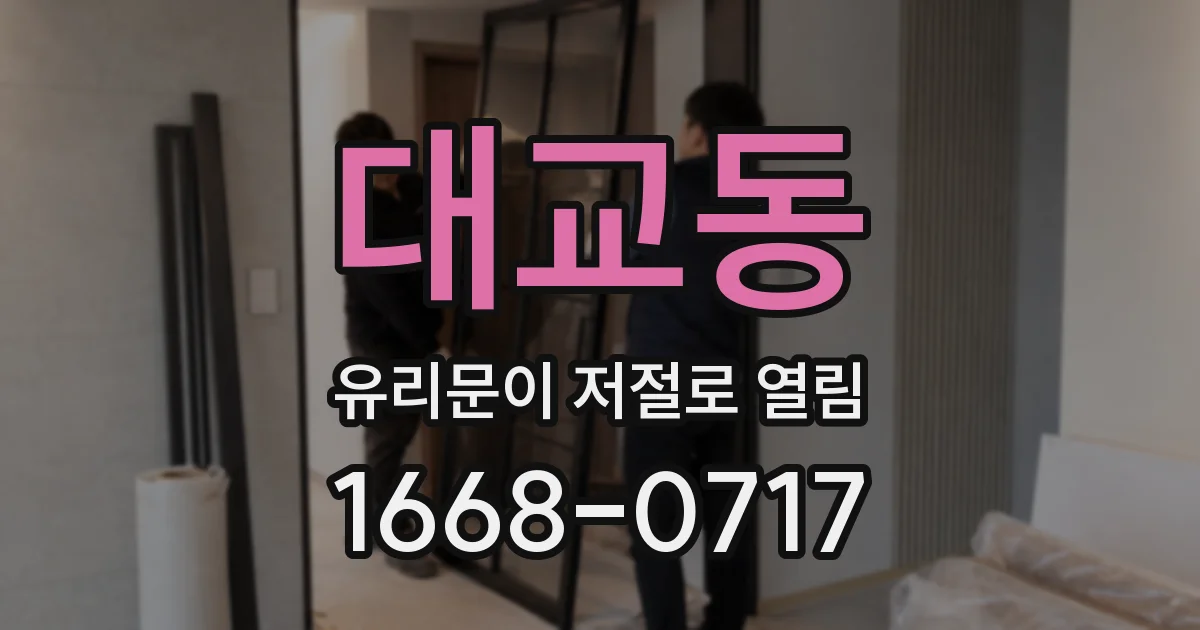 대교동 유리문이 저절로 열림