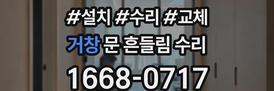 거창 문 흔들림 수리