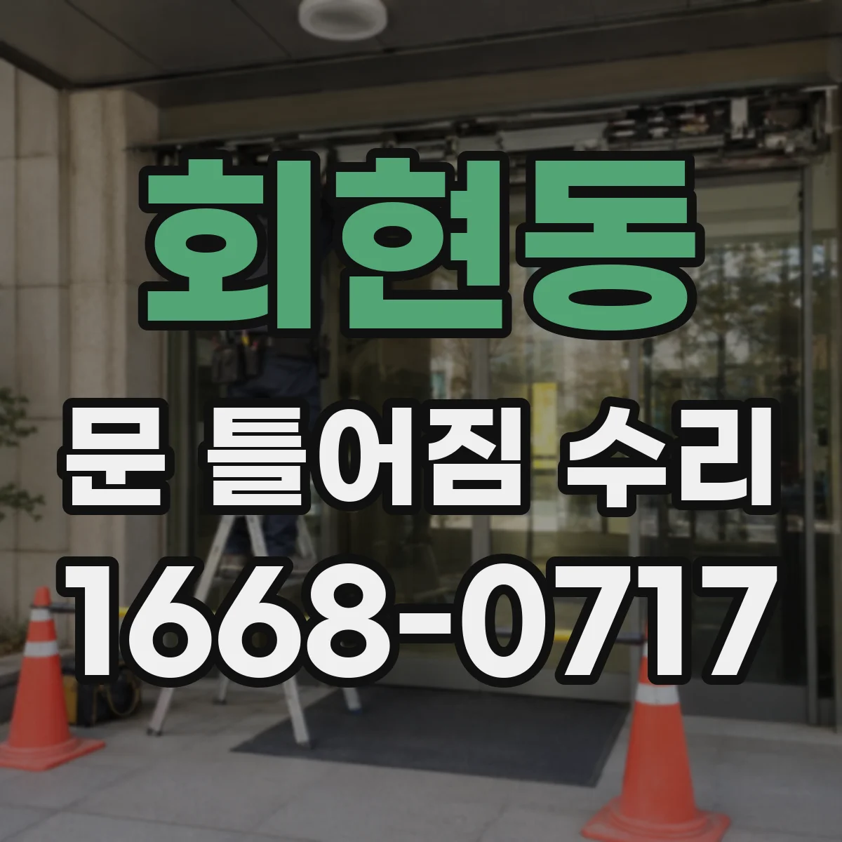 회현동 문 틀어짐 수리