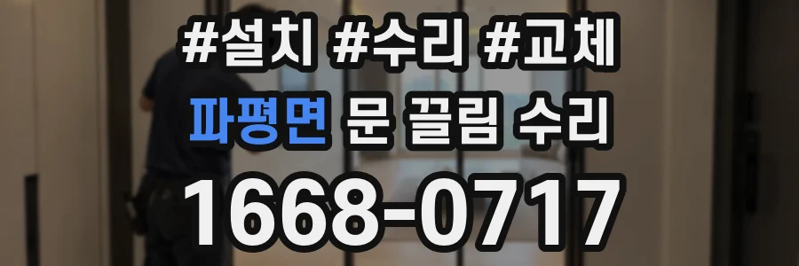 파평면 문 끌림 수리
