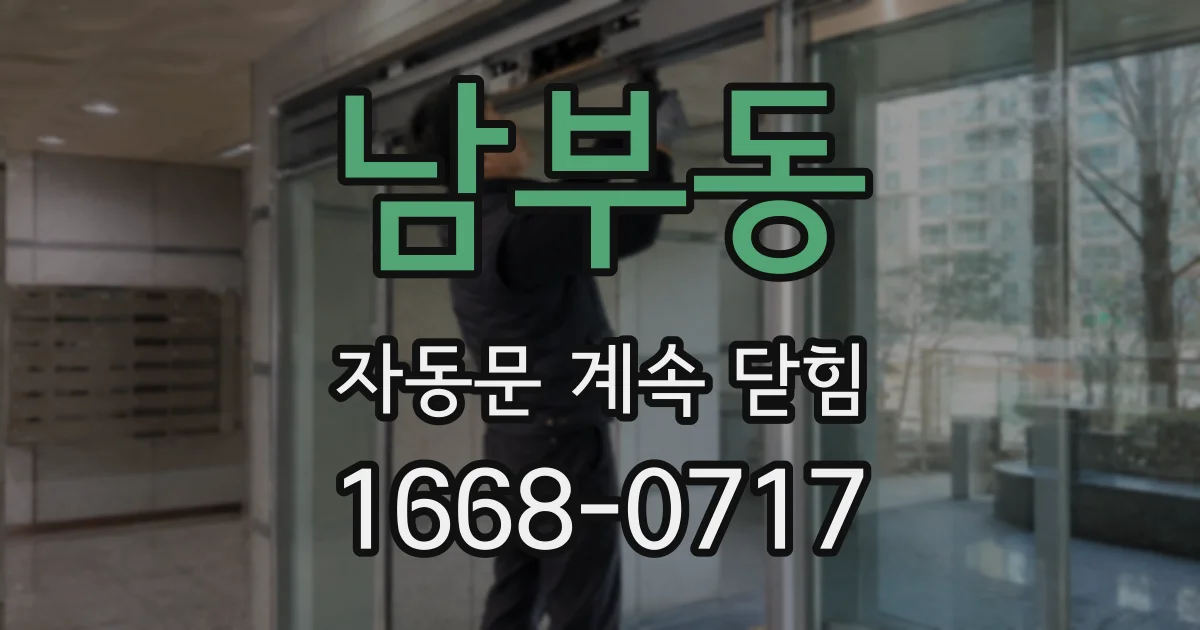 남부동 자동문 계속 닫힘