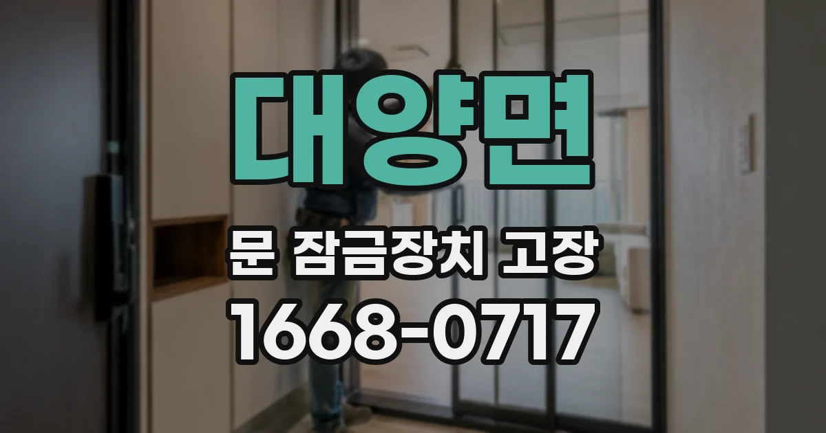 대양면 문 잠금장치 고장