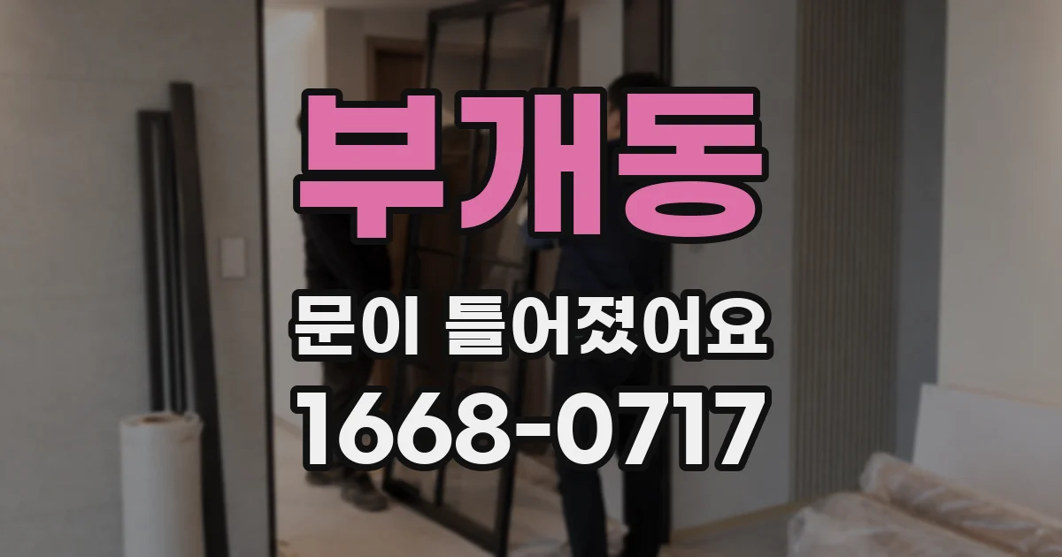 부개동 문이 틀어졌어요