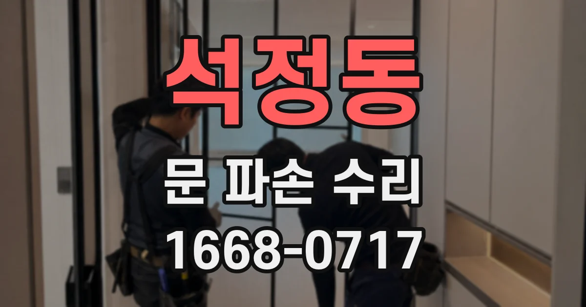 석정동 문 파손 수리