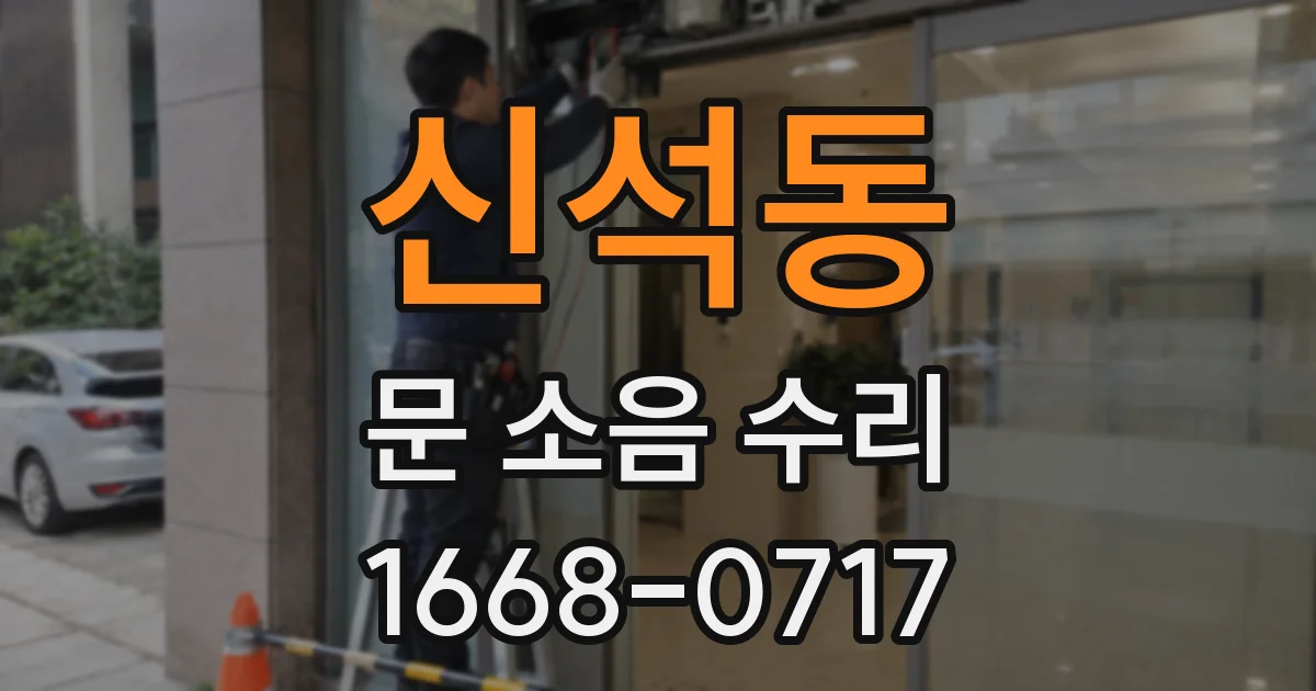 신석동 문 소음 수리