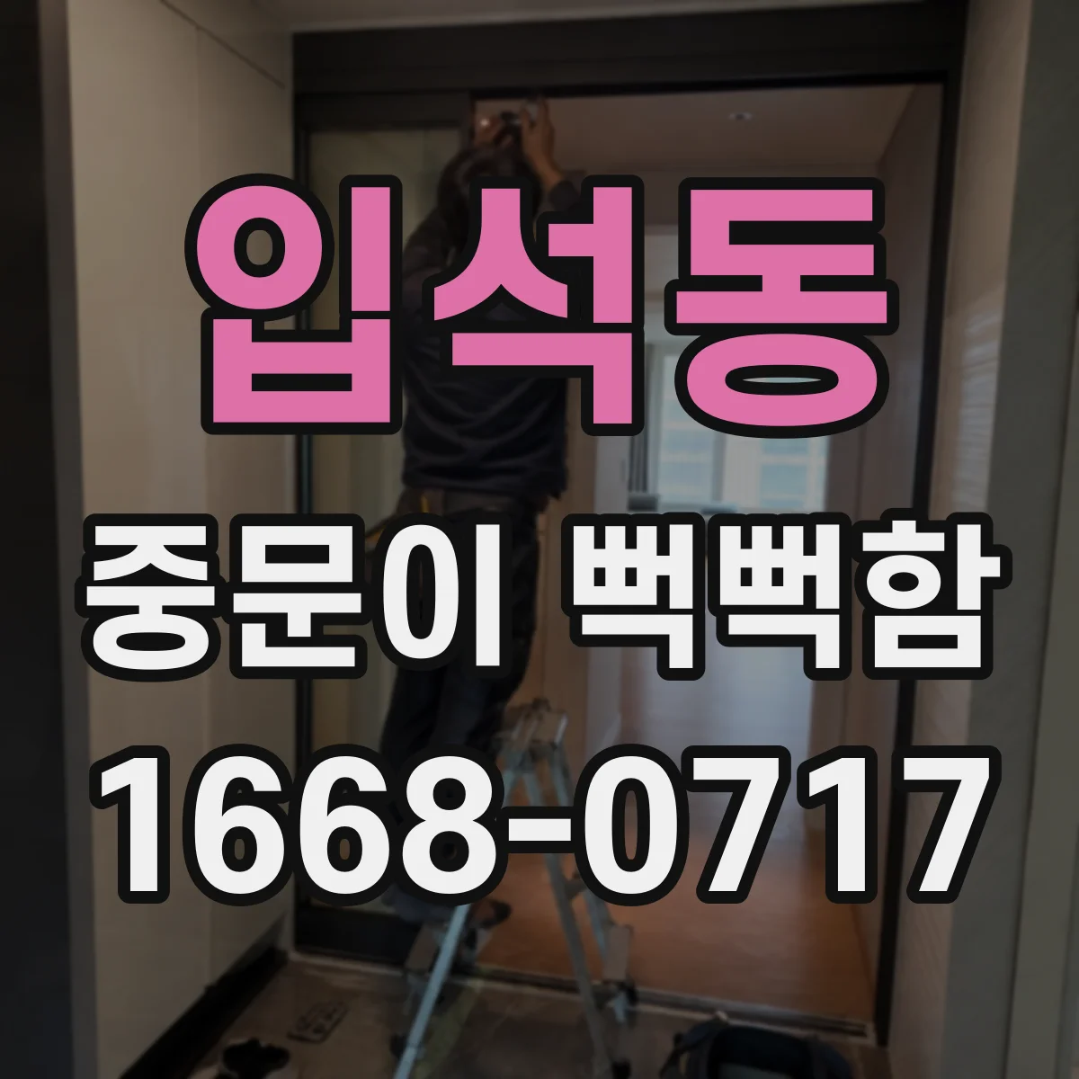입석동 중문이 뻑뻑함