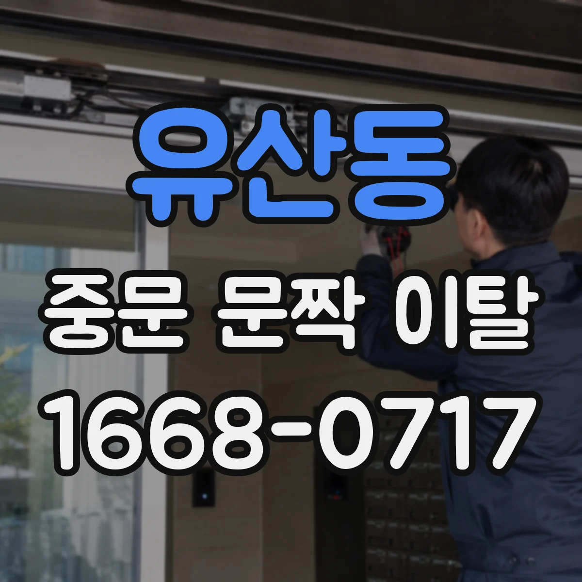 유산동 중문 문짝 이탈