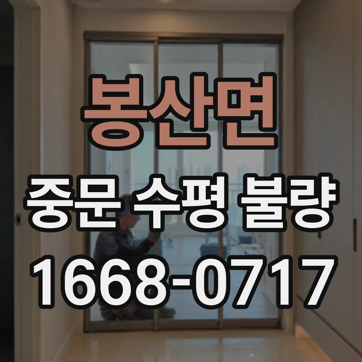 봉산면 중문 수평 불량