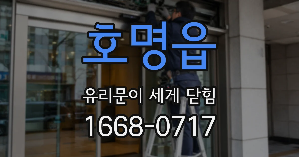 호명읍 유리문이 세게 닫힘