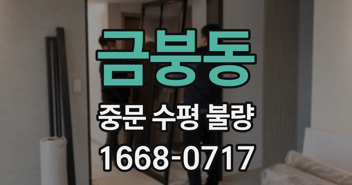 금붕동 중문 수평 불량