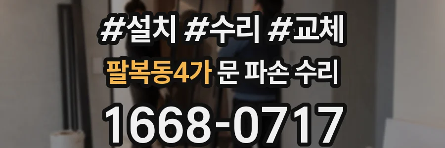팔복동4가 문 파손 수리
