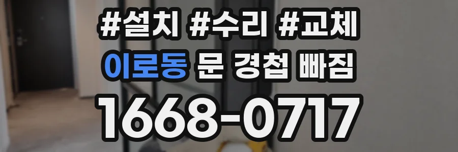 이로동 문 경첩 빠짐