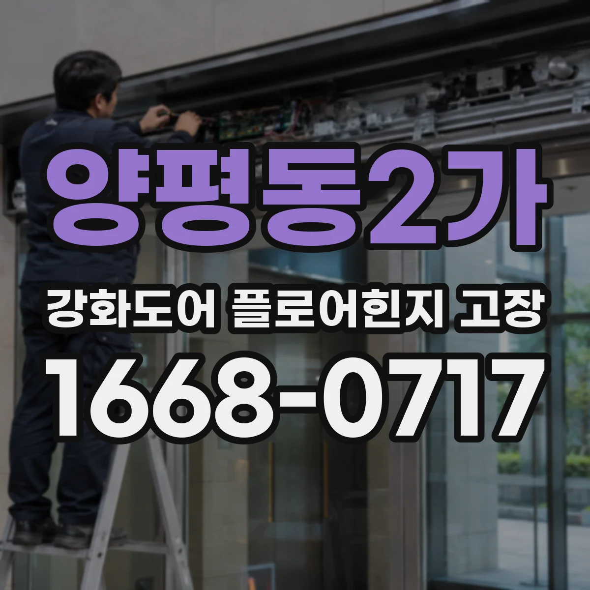 양평동2가 강화도어 플로어힌지 고장