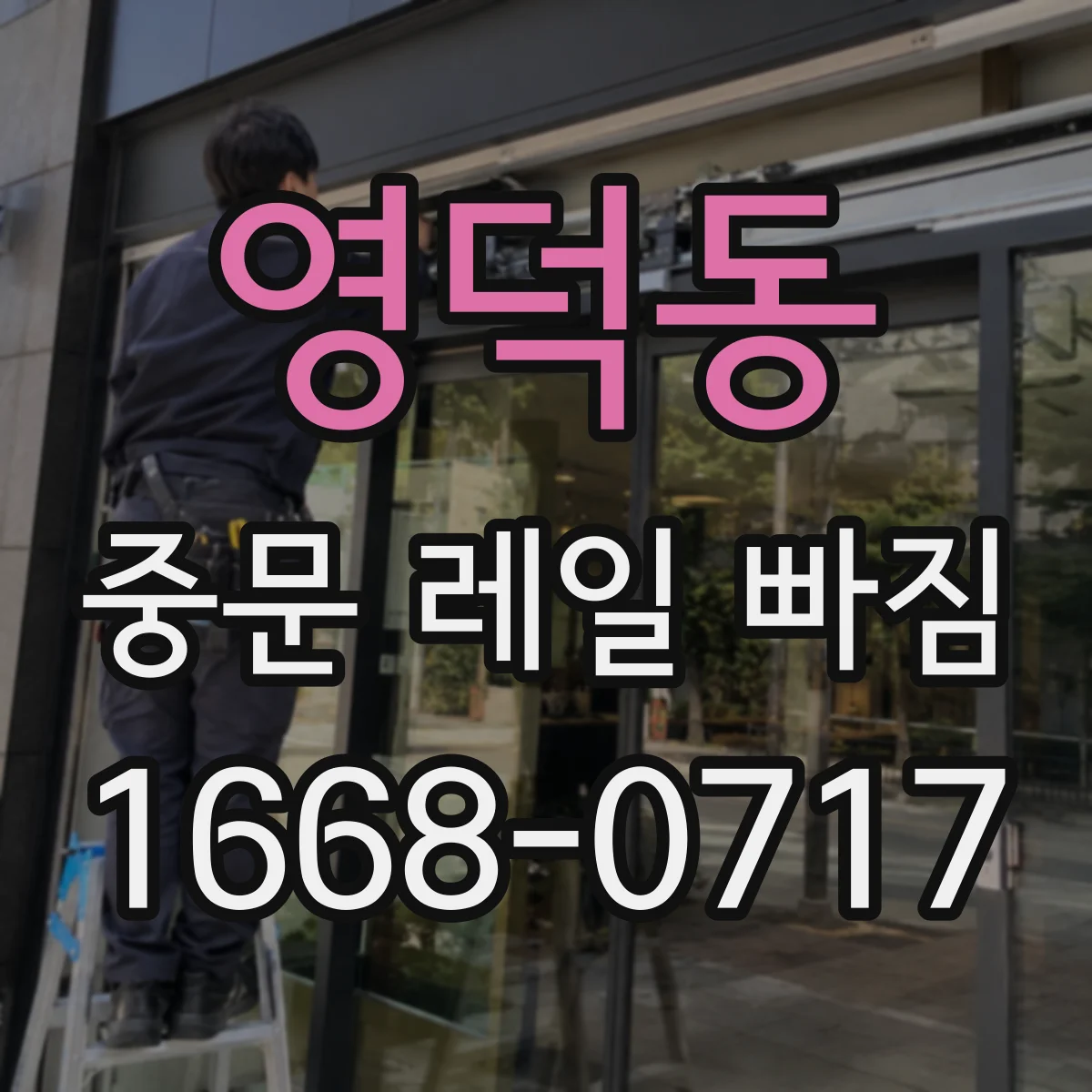 영덕동 중문 레일 빠짐