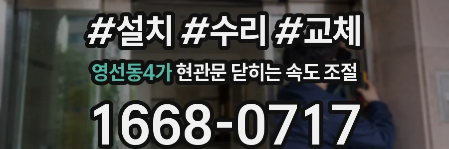 영선동4가 현관문 닫히는 속도 조절