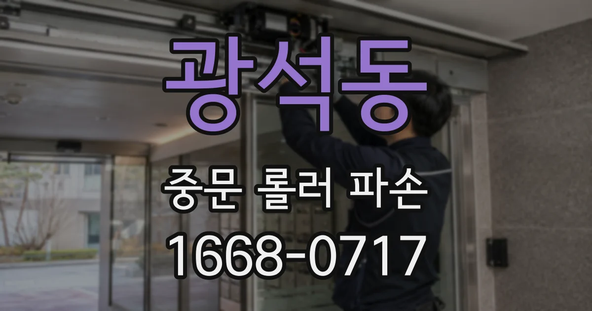 광석동 중문 롤러 파손
