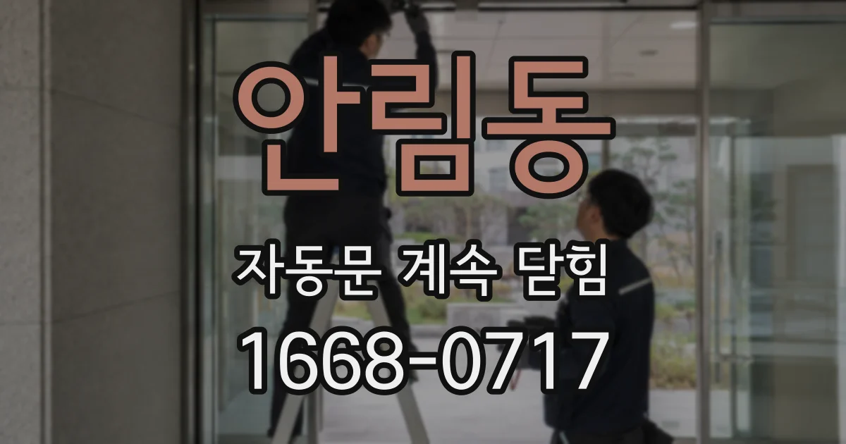 안림동 자동문 계속 닫힘