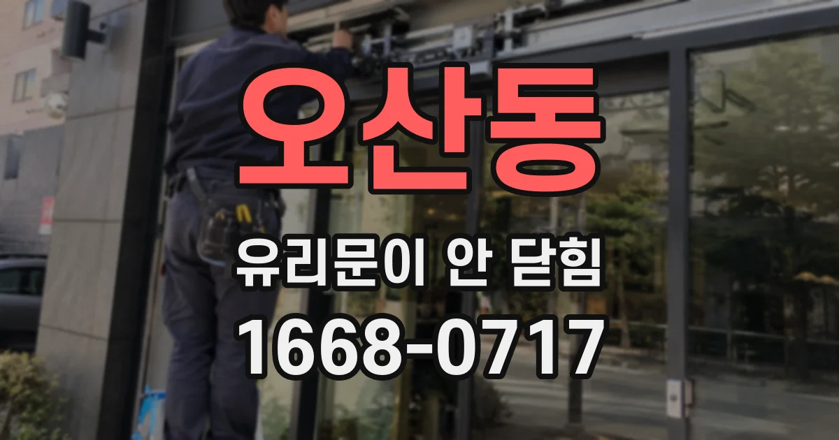 오산동 유리문이 안 닫힘