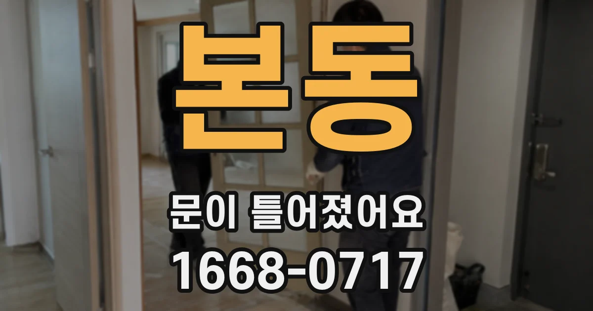 본동 문이 틀어졌어요