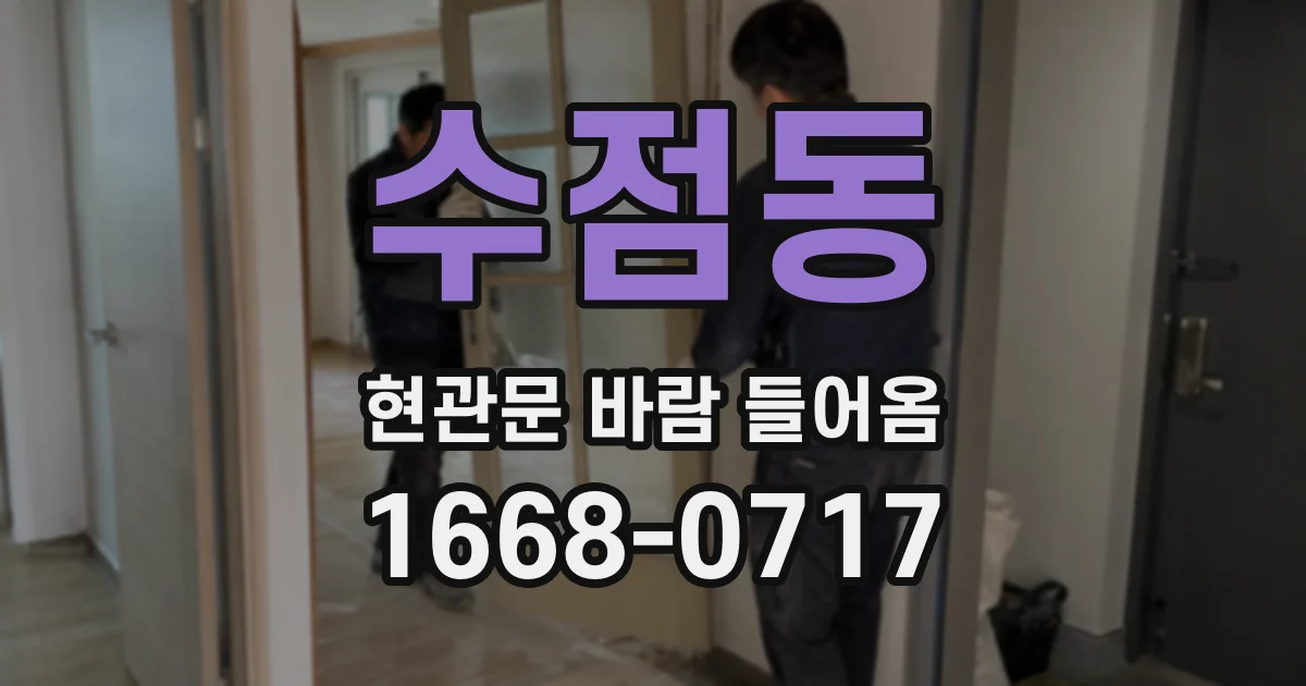 수점동 현관문 바람 들어옴