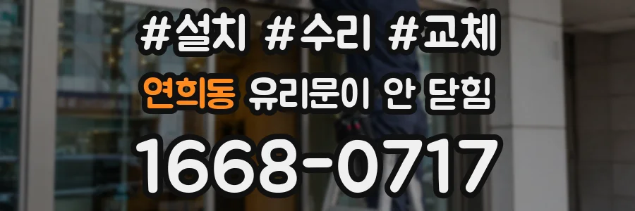 연희동 유리문이 안 닫힘