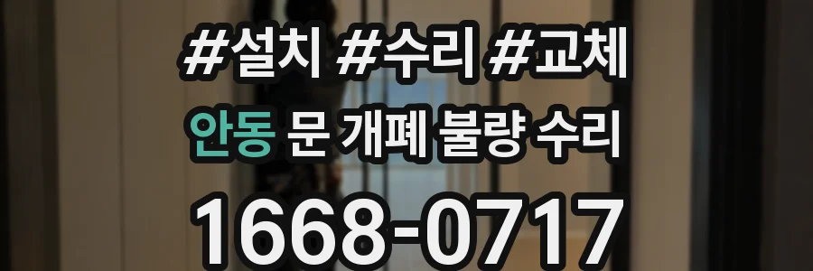 안동 문 개폐 불량 수리