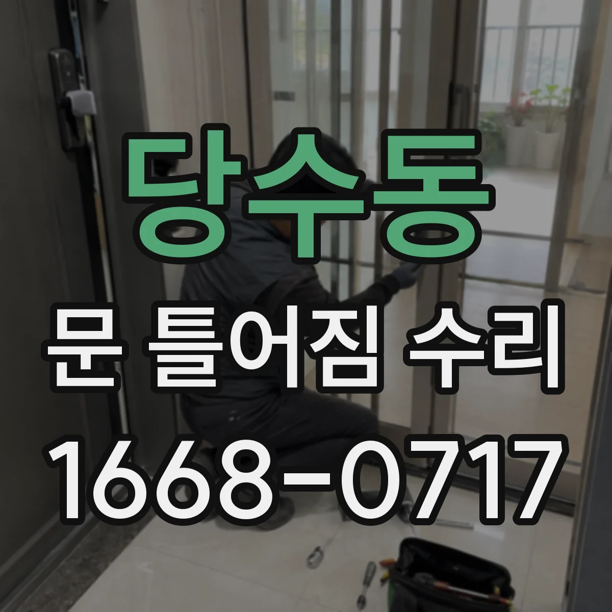 당수동 문 틀어짐 수리