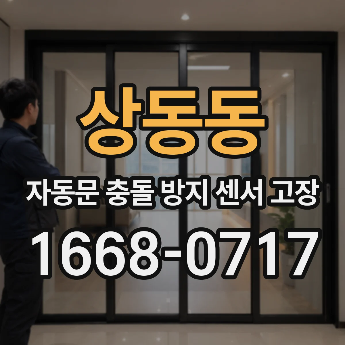 상동동 자동문 충돌 방지 센서 고장