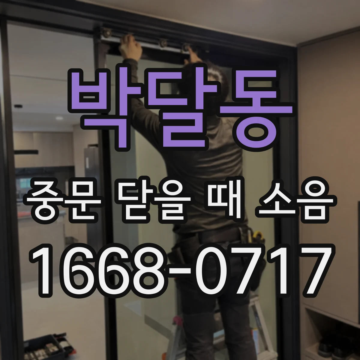 박달동 중문 닫을 때 소음