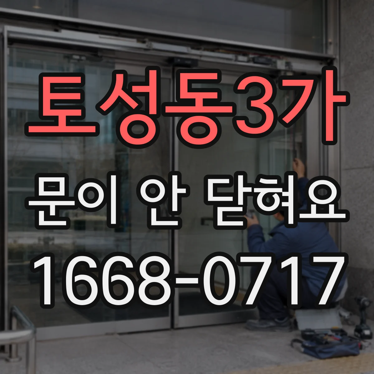 토성동3가 문이 안 닫혀요