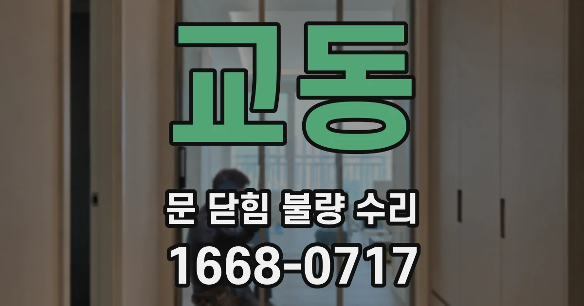 교동 문 닫힘 불량 수리