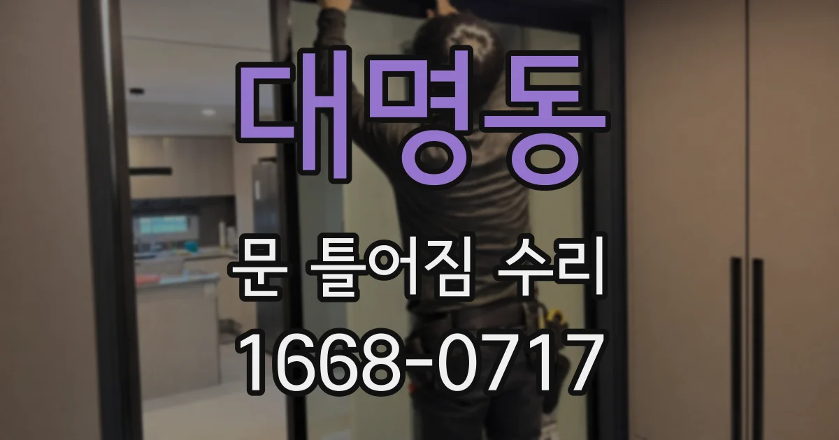 대명동 문 틀어짐 수리