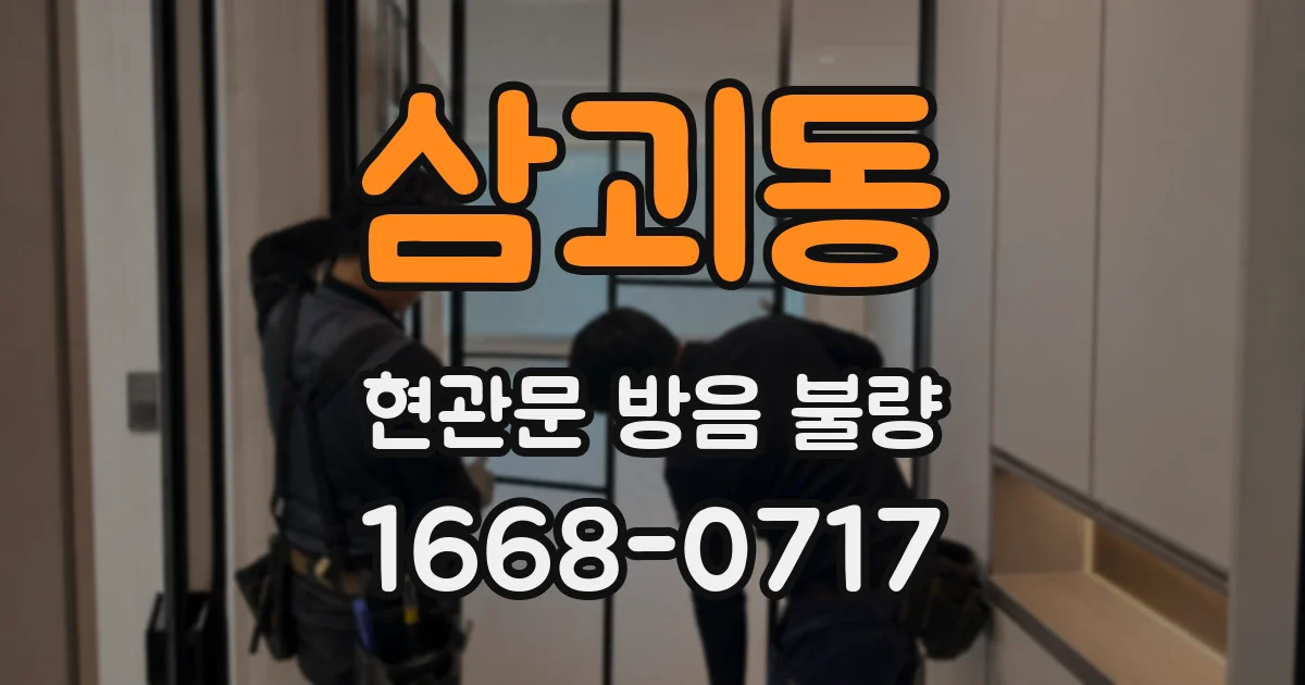 삼괴동 현관문 방음 불량