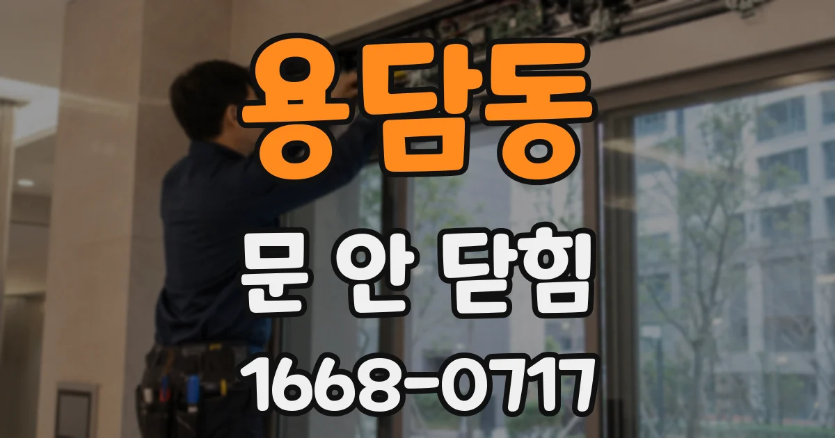 용담동 문 안 닫힘