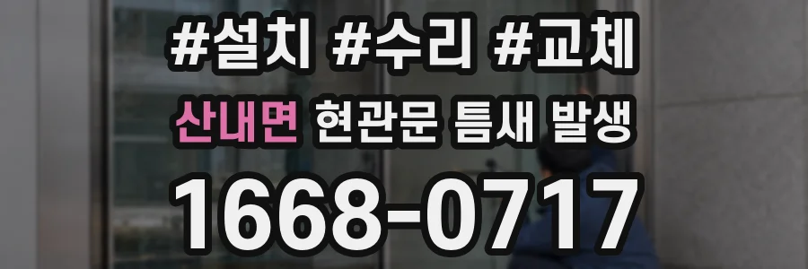 산내면 현관문 틈새 발생