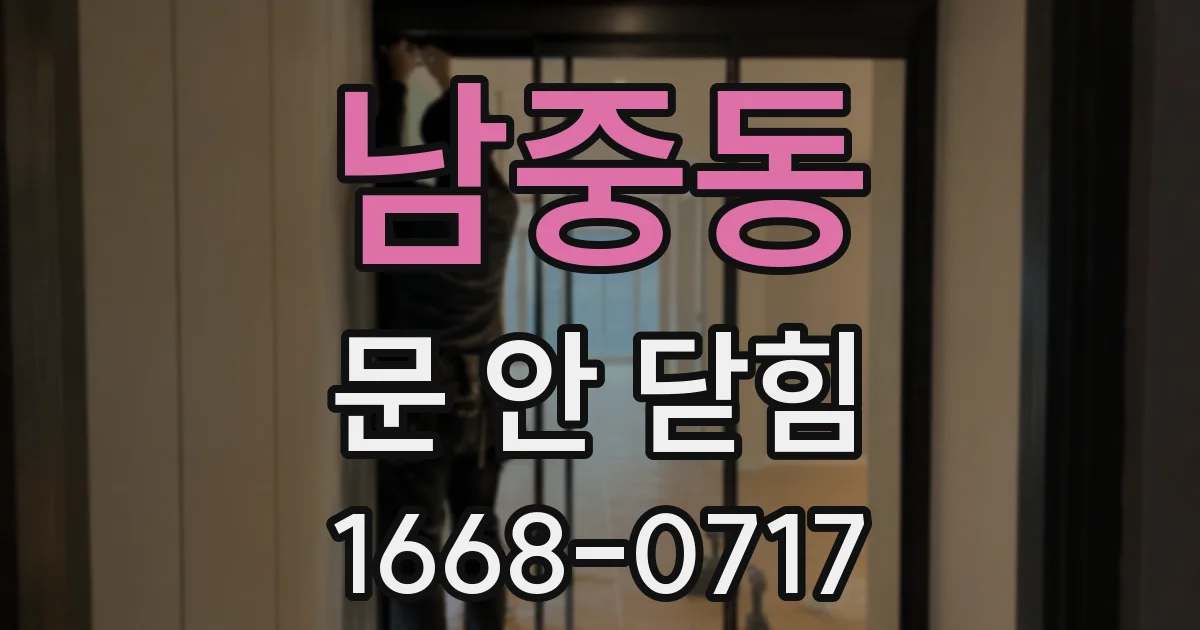 남중동 문 안 닫힘