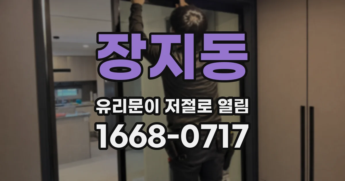 장지동 유리문이 저절로 열림