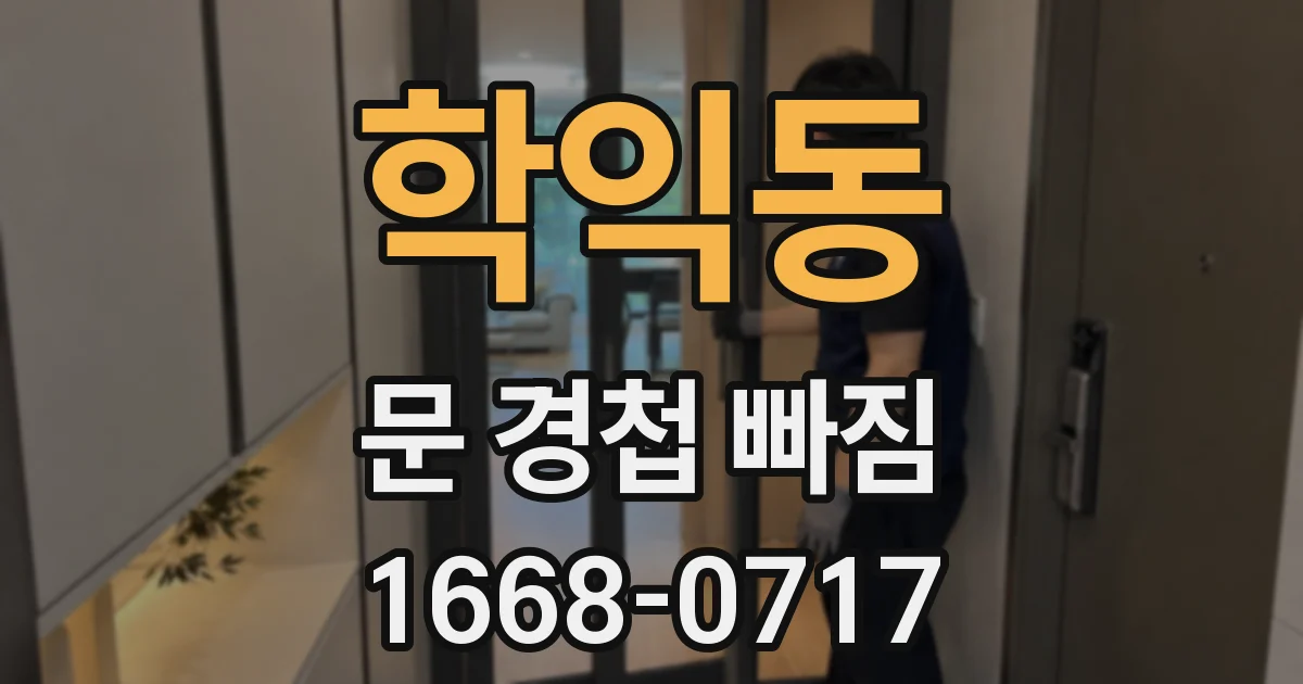 학익동 문 경첩 빠짐