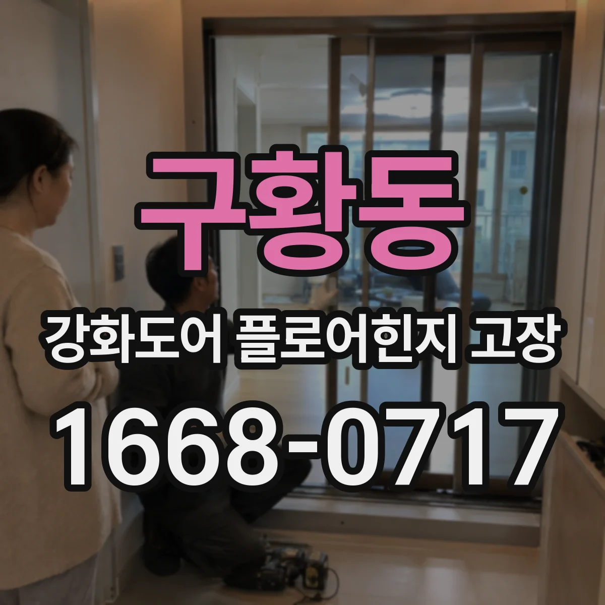 구황동 강화도어 플로어힌지 고장
