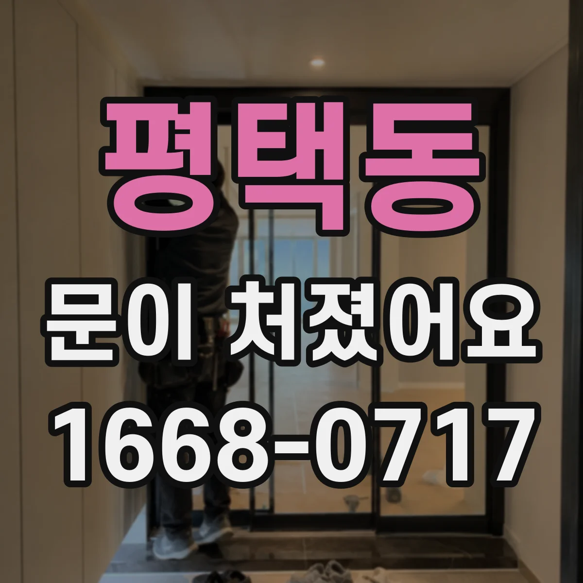 평택동 문이 처졌어요 문 하중으로 경첩 마모가 생기는지 점검