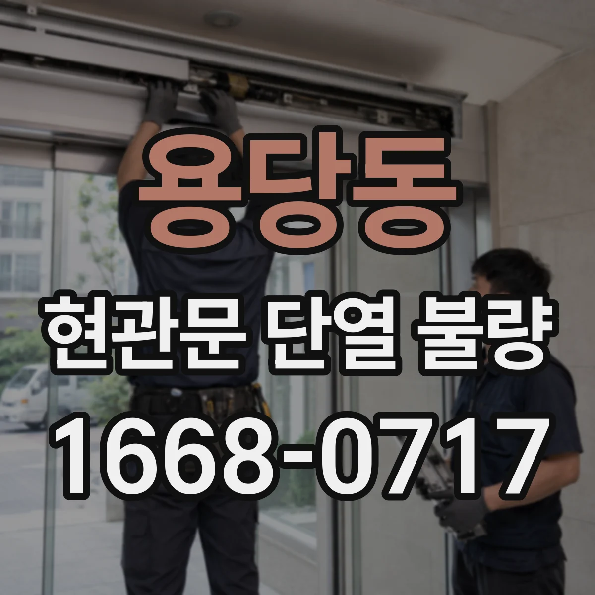 용당동 현관문 단열 불량