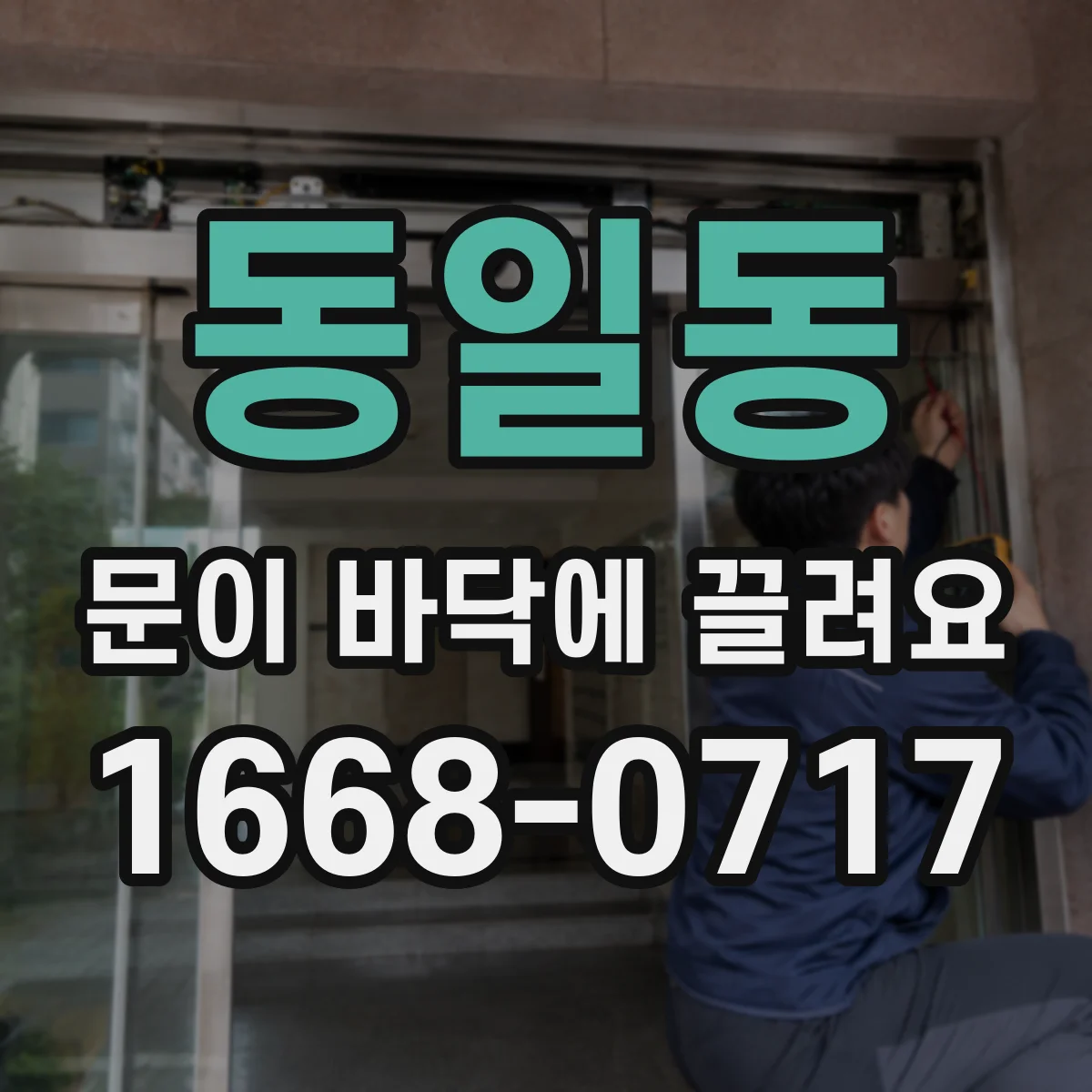 동일동 문이 바닥에 끌려요