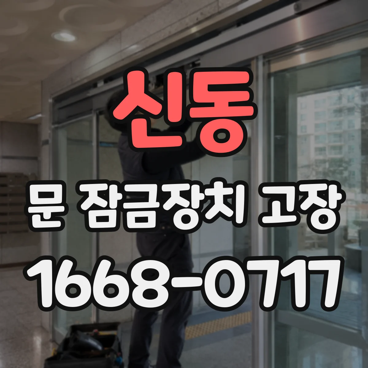 신동 문 잠금장치 고장