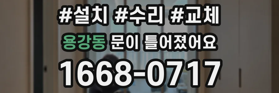 용강동 문이 틀어졌어요