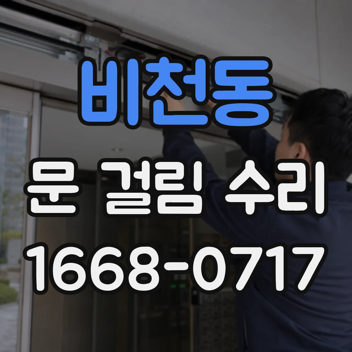 비천동 문 걸림 수리