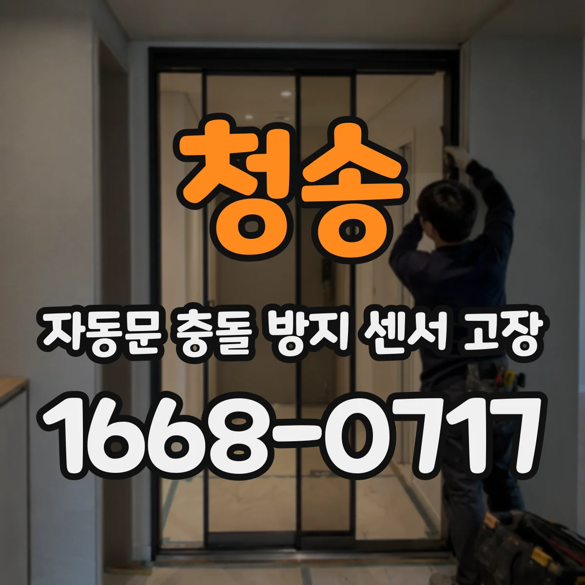 청송 자동문 충돌 방지 센서 고장