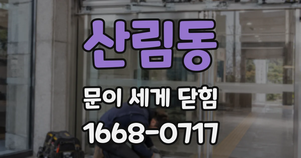 산림동 문이 세게 닫힘