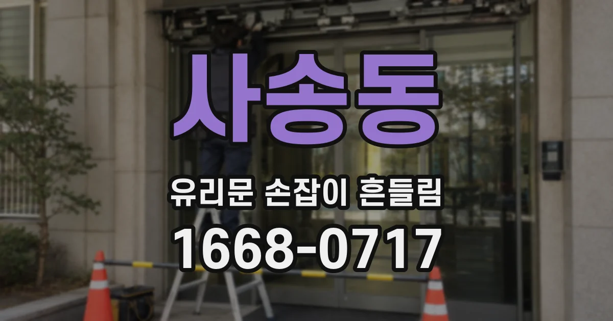 사송동 유리문 손잡이 흔들림